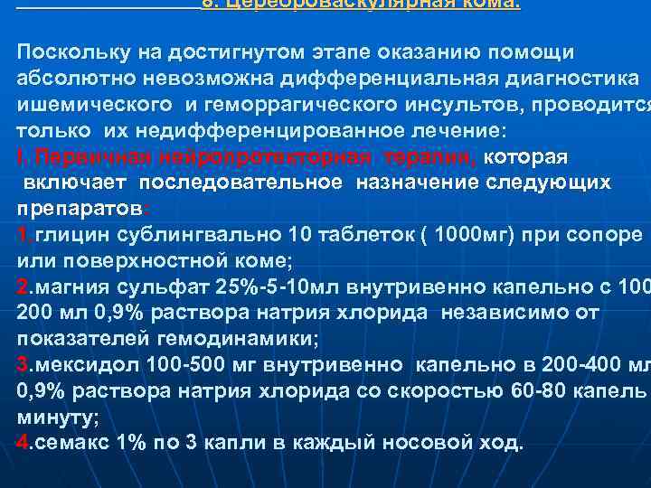 8. Цереброваскулярная кома. Поскольку на достигнутом этапе оказанию помощи абсолютно невозможна дифференциальная диагностика ишемического