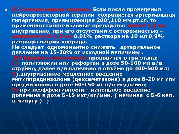 n II. Гипотензивная терапия. Если после проведения нейропротекторной терапии сохраняется артериальная гипертензия, превышающая 200110
