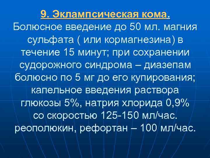 9. Эклампсическая кома. Болюсное введение до 50 мл. магния сульфата ( или кормагнезина) в
