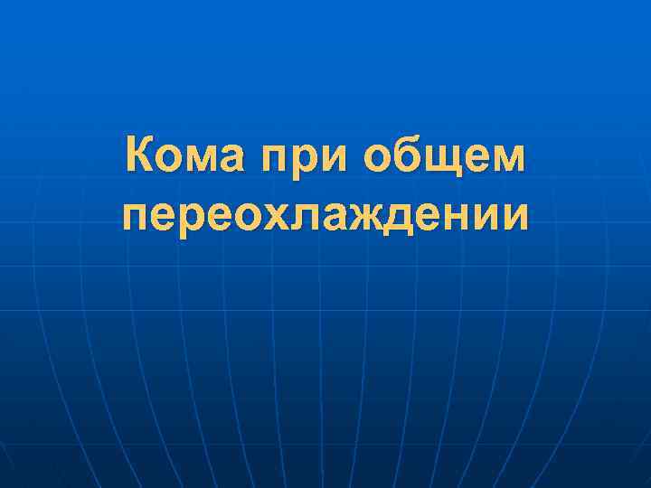 Кома при общем переохлаждении 