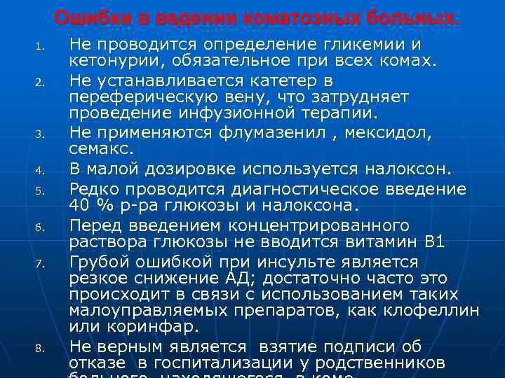 Ошибки в ведении коматозных больных. 1. 2. 3. 4. 5. 6. 7. 8. Не