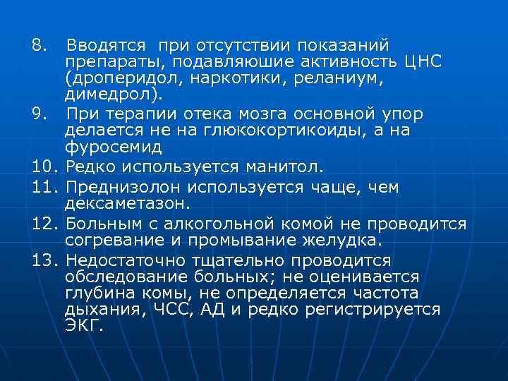 8. 9. 10. 11. 12. 13. Вводятся при отсутствии показаний препараты, подавляюшие активность ЦНС