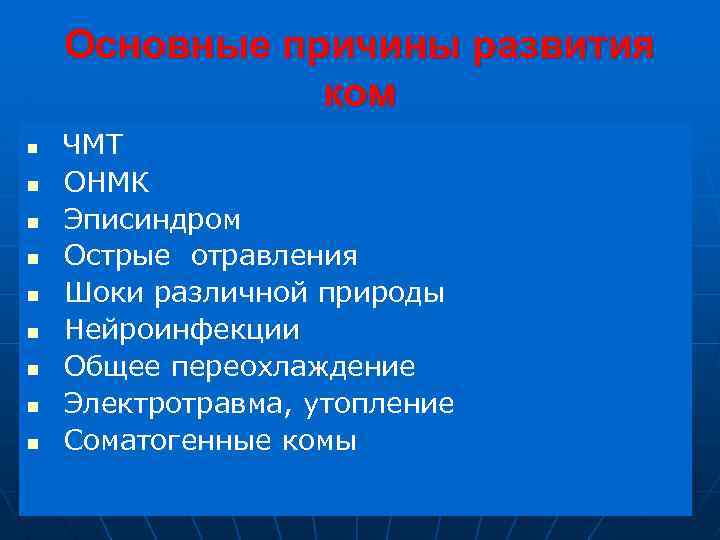 Основные причины развития ком n n n n n ЧМТ ОНМК Эписиндром Острые отравления