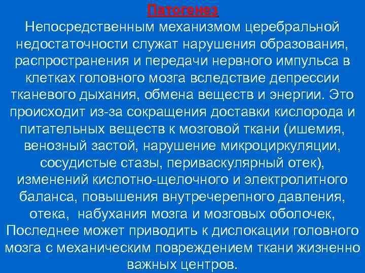 Патогенез Непосредственным механизмом церебральной недостаточности служат нарушения образования, распространения и передачи нервного импульса в
