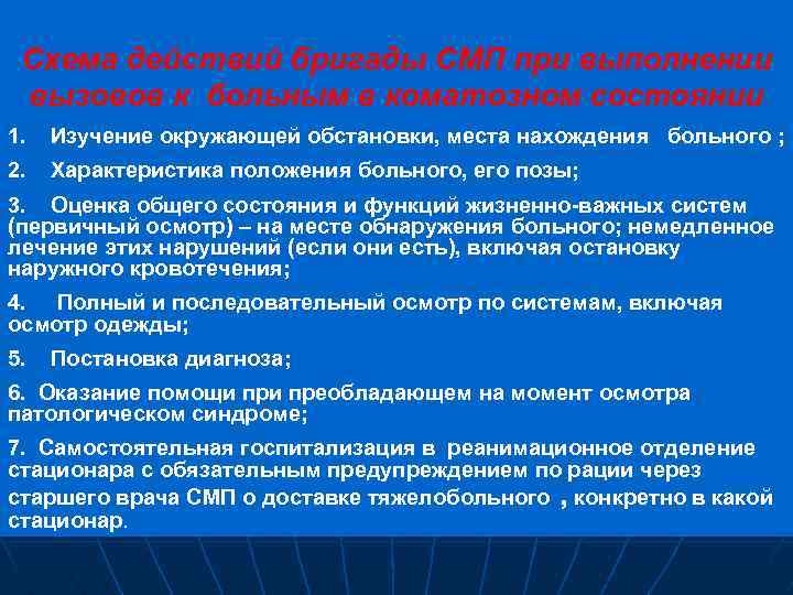 Схема действий бригады СМП при выполнении вызовов к больным в коматозном состоянии 1. Изучение