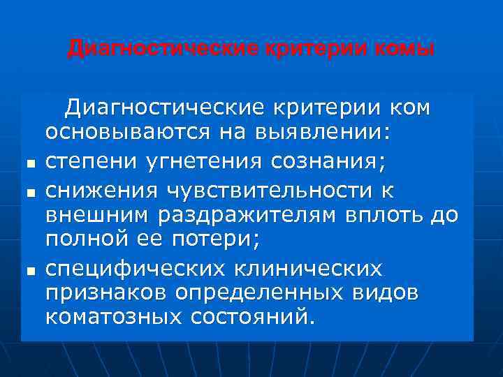 Диагностические критерии комы n n n Диагностические критерии ком основываются на выявлении: степени угнетения