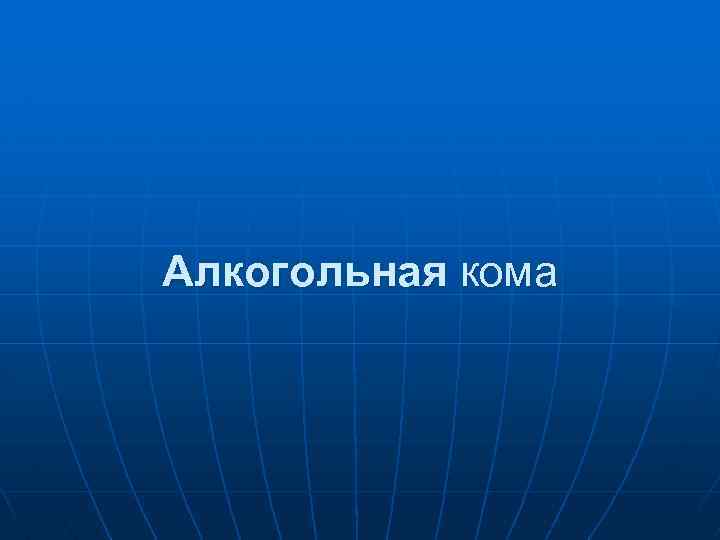 Алкогольная кома 