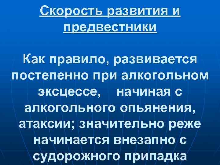 Скорость развития и предвестники Как правило, развивается постепенно при алкогольном эксцессе, начиная с алкогольного
