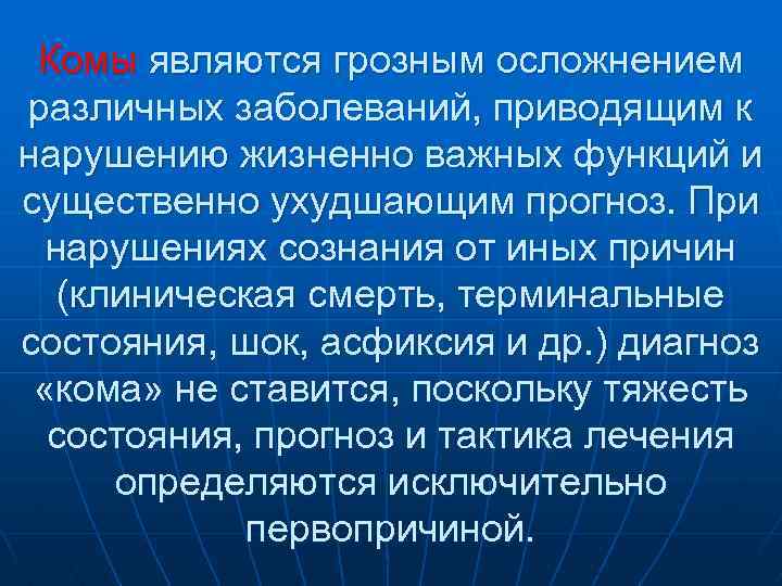 Комы являются грозным осложнением различных заболеваний, приводящим к нарушению жизненно важных функций и существенно
