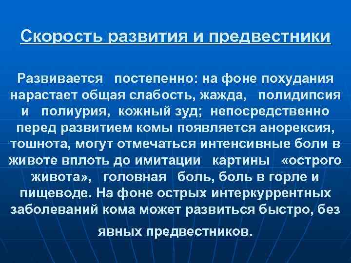 Скорость развития и предвестники Развивается постепенно: на фоне похудания нарастает общая слабость, жажда, полидипсия