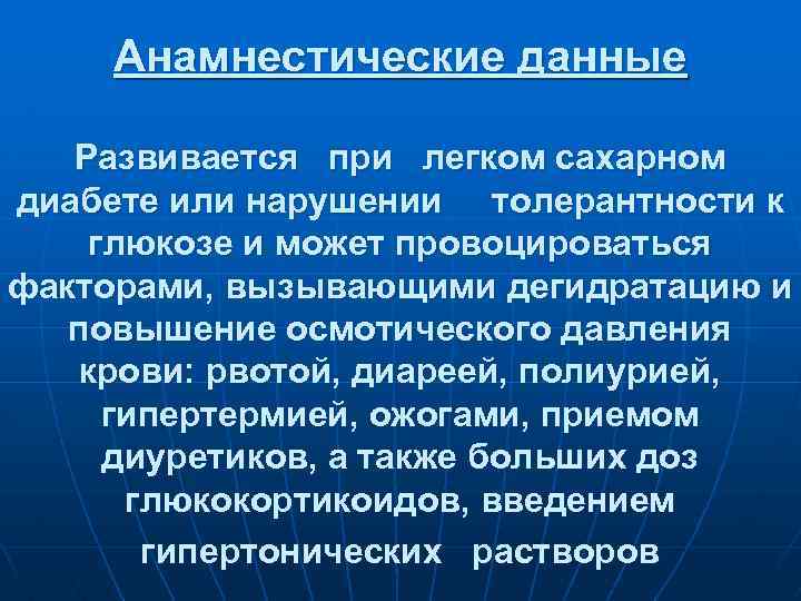 Анамнестические данные Развивается при легком сахарном диабете или нарушении толерантности к глюкозе и может