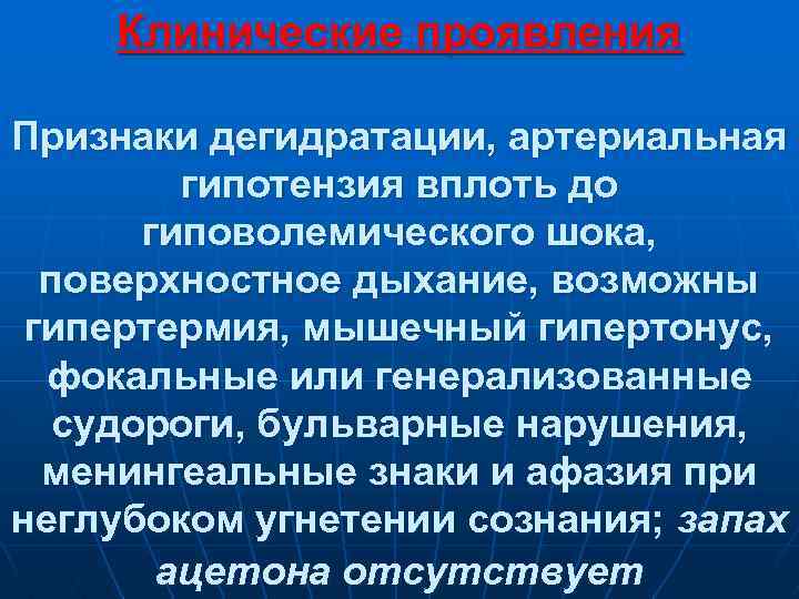 Клинические проявления Признаки дегидратации, артериальная гипотензия вплоть до гиповолемического шока, поверхностное дыхание, возможны гипертермия,