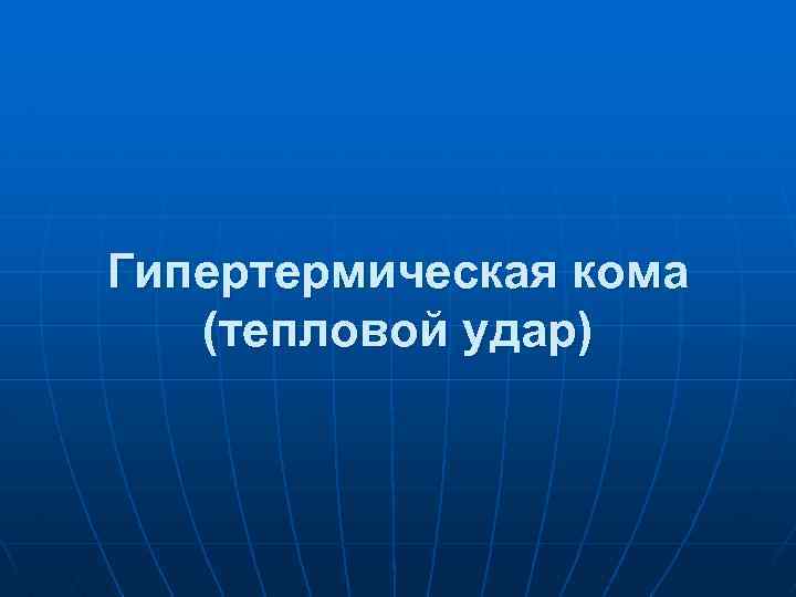 Гипертермическая кома (тепловой удар) 