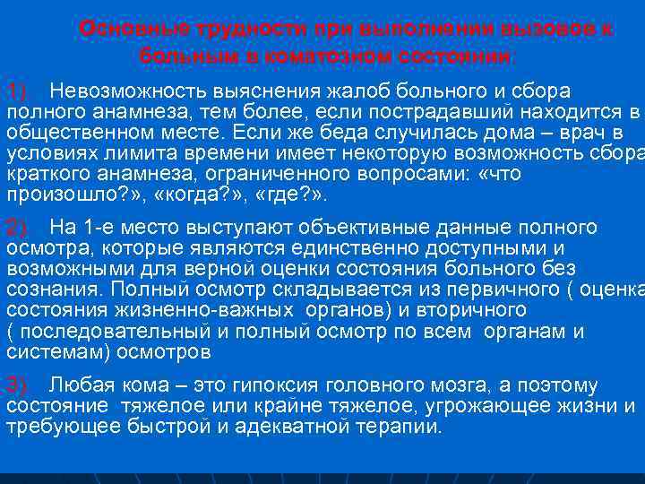 Основные трудности при выполнении вызовов к больным в коматозном состоянии: 1). Невозможность выяснения жалоб