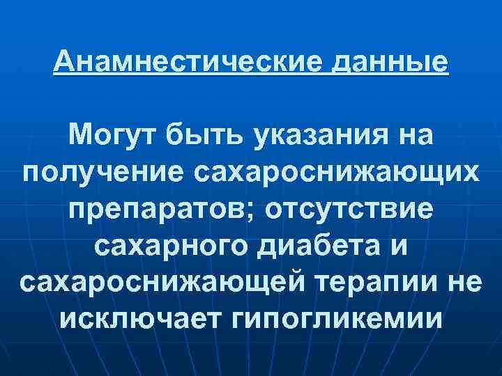 Анамнестические данные Могут быть указания на получение сахароснижающих препаратов; отсутствие сахарного диабета и сахароснижающей