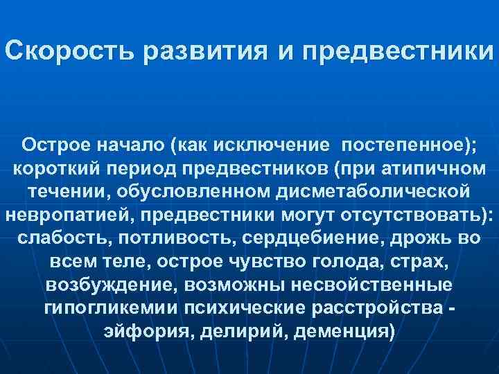 Скорость развития и предвестники Острое начало (как исключение постепенное); короткий период предвестников (при атипичном