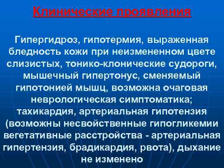 Клинические проявления Гипергидроз, гипотермия, выраженная бледность кожи при неизмененном цвете слизистых, тонико-клонические судороги, мышечный