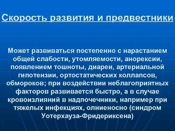 Скорость развития и предвестники Может развиваться постепенно с нарастанием общей слабости, утомляемости, анорексии, появлением