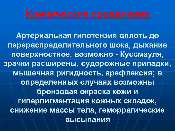 Клинические проявления Артериальная гипотензия вплоть до перераспределительного шока, дыхание поверхностное, возможно - Куссмауля, зрачки