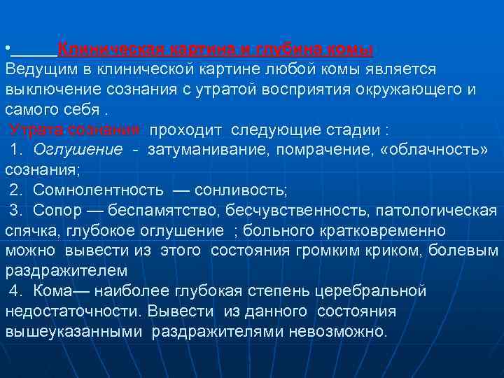  • Клиническая картина и глубина комы Ведущим в клинической картине любой комы является