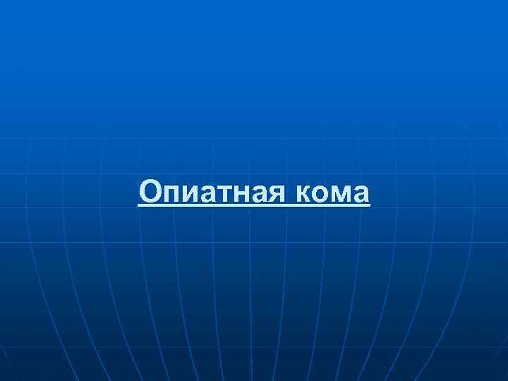 Опиатная кома 