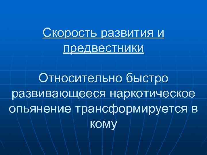 Скорость развития и предвестники Относительно быстро развивающееся наркотическое опьянение трансформируется в кому 