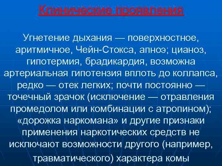 Клинические проявления Угнетение дыхания — поверхностное, аритмичное, Чейн Стокса, апноэ; цианоз, гипотермия, брадикардия, возможна