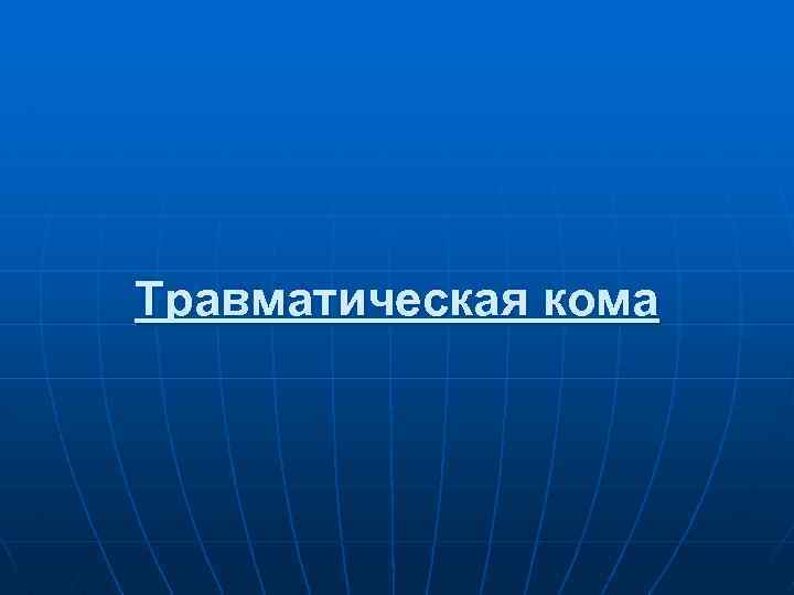Травматическая кома 