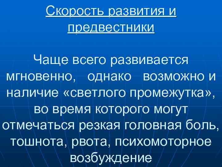 Скорость развития и предвестники Чаще всего развивается мгновенно, однако возможно и наличие «светлого промежутка»