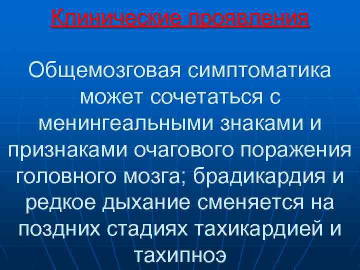 Клинические проявления Общемозговая симптоматика может сочетаться с менингеальными знаками и признаками очагового поражения головного