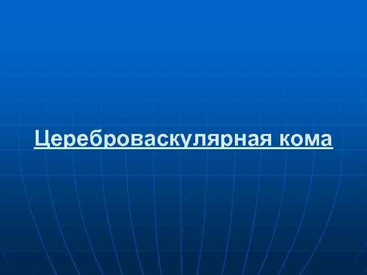 Цереброваскулярная кома 