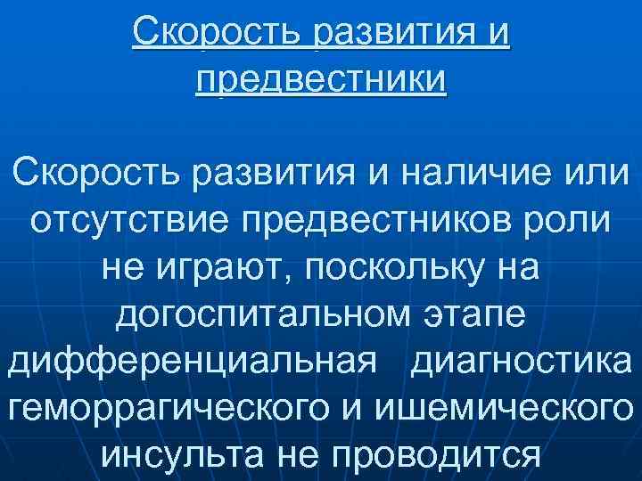 Скорость развития и предвестники Скорость развития и наличие или отсутствие предвестников роли не играют,