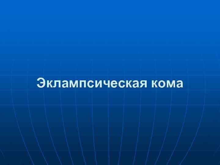 Эклампсическая кома 