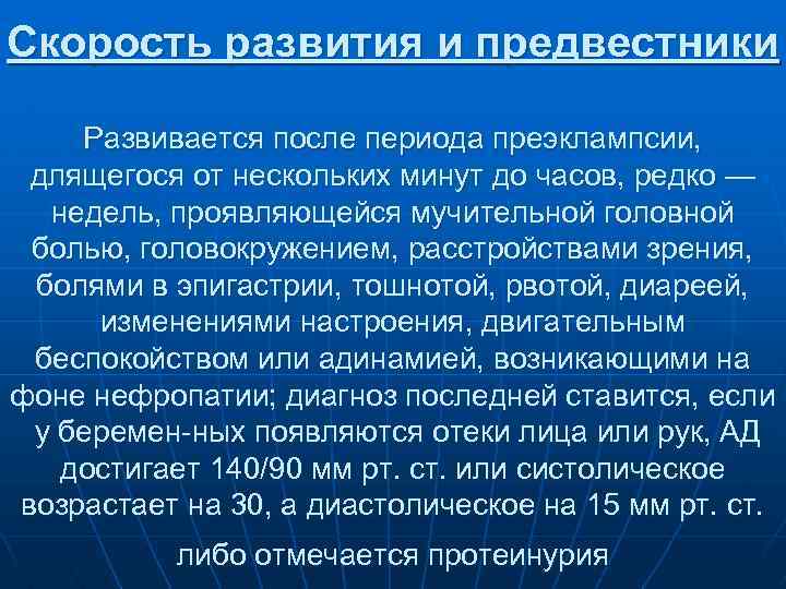 Скорость развития и предвестники Развивается после периода преэклампсии, длящегося от нескольких минут до часов,
