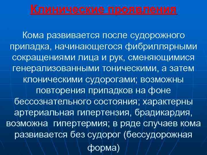 Клинические проявления Кома развивается после судорожного припадка, начинающегося фибриллярными сокращениями лица и рук, сменяющимися