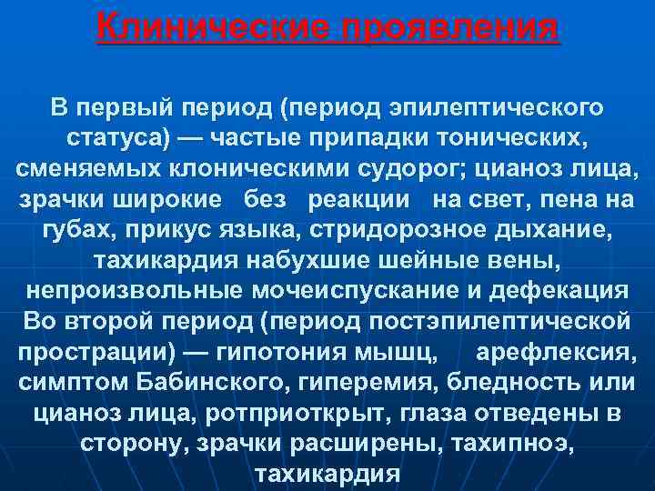 Клинические проявления В первый период (период эпилептического статуса) — частые припадки тонических, сменяемых клоническими