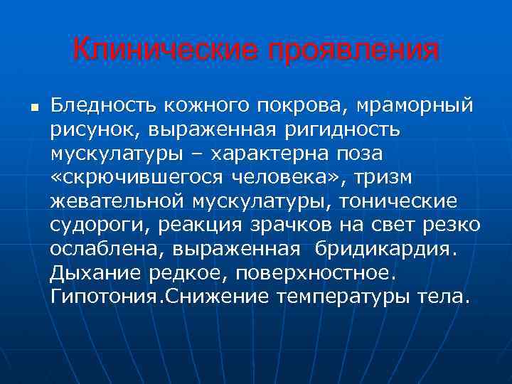 Клинические проявления n Бледность кожного покрова, мраморный рисунок, выраженная ригидность мускулатуры – характерна поза