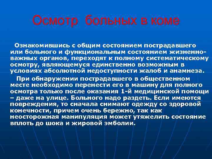 Осмотр больных в коме Ознакомившись с общим состоянием пострадавшего или больного и функциональным состоянием