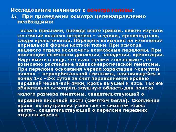 Исследование начинают с осмотра головы: 1). При проведении осмотра целенаправленно необходимо: искать признаки, прежде
