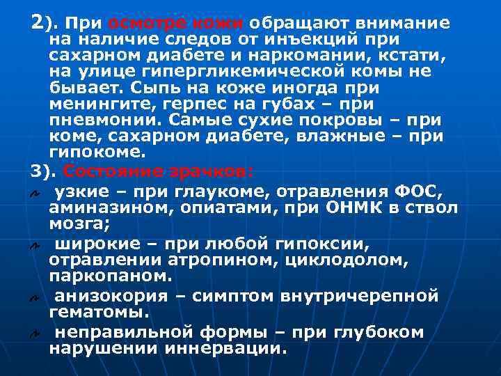 2). При осмотре кожи обращают внимание на наличие следов от инъекций при сахарном диабете