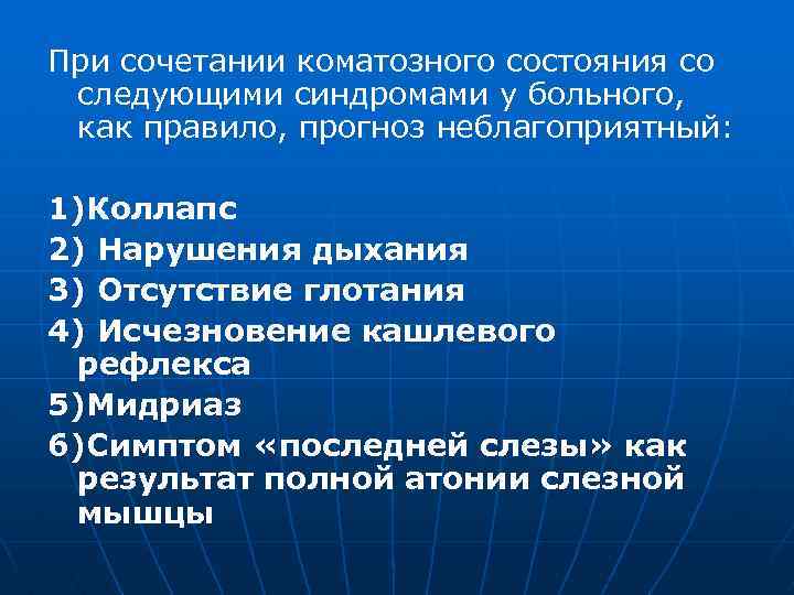 При сочетании коматозного состояния со следующими синдромами у больного, как правило, прогноз неблагоприятный: 1)Коллапс