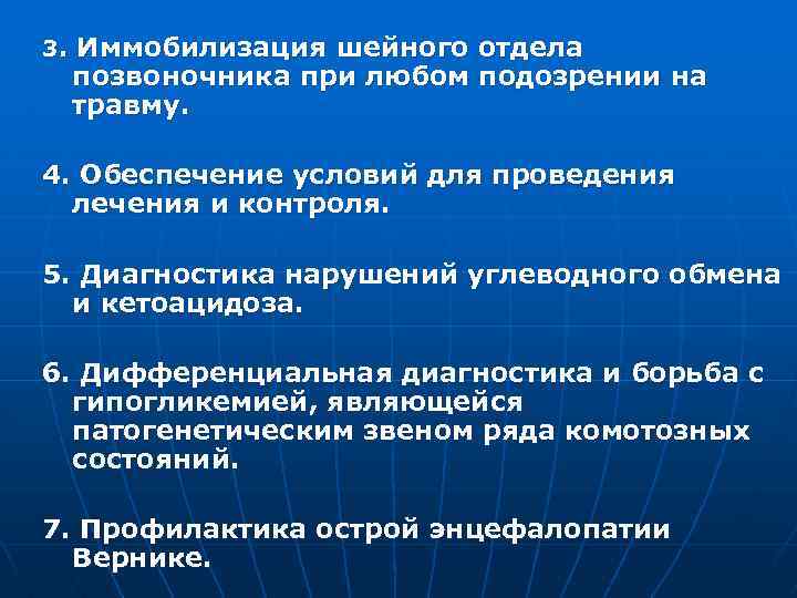 3. Иммобилизация шейного отдела позвоночника при любом подозрении на травму. 4. Обеспечение условий для