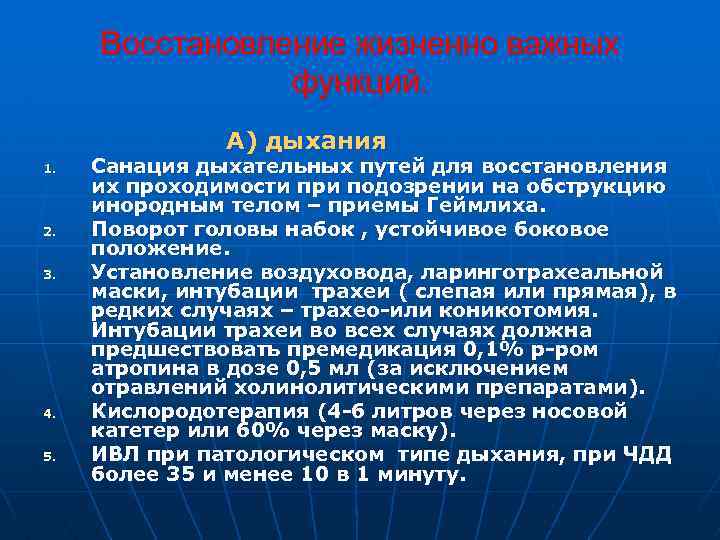 Восстановление жизненно важных функций. А) дыхания 1. 2. 3. 4. 5. Санация дыхательных путей