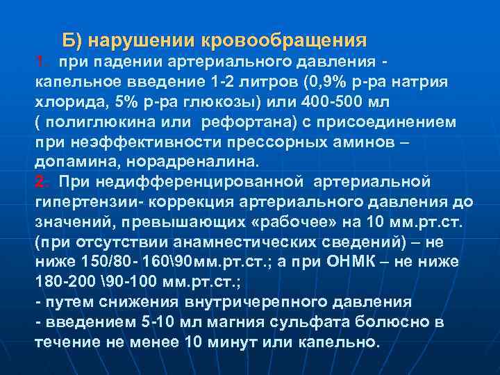 Б) нарушении кровообращения 1. при падении артериального давления капельное введение 1 -2 литров (0,