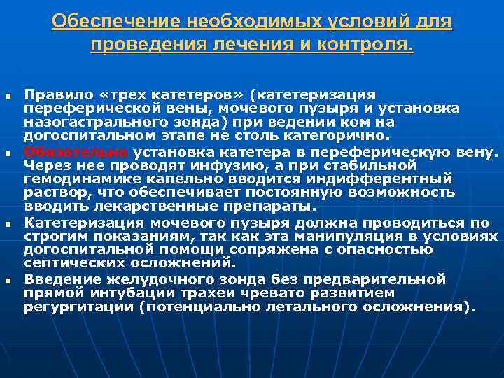 Обеспечение необходимых условий для проведения лечения и контроля. n n Правило «трех катетеров» (катетеризация