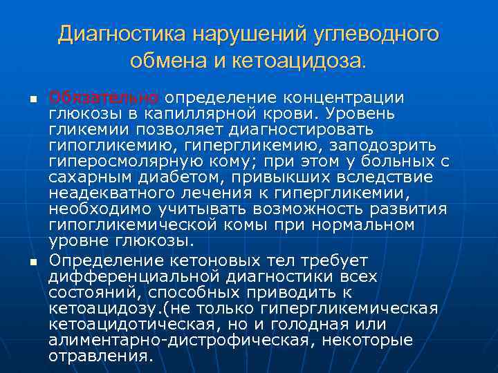 Диагностика нарушений углеводного обмена и кетоацидоза. n n Обязательно определение концентрации глюкозы в капиллярной