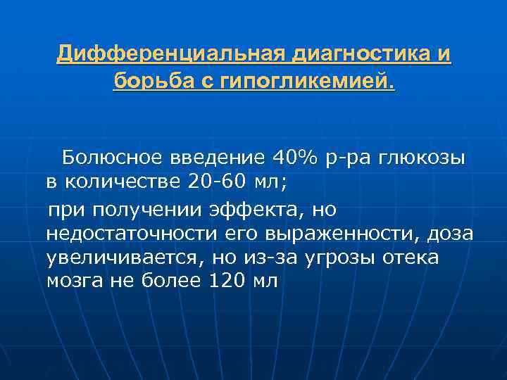 Дифференциальная диагностика и борьба с гипогликемией. Болюсное введение 40% р-ра глюкозы в количестве 20