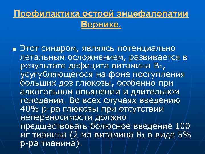 Профилактика острой энцефалопатии Вернике. n Этот синдром, являясь потенциально летальным осложнением, развивается в результате