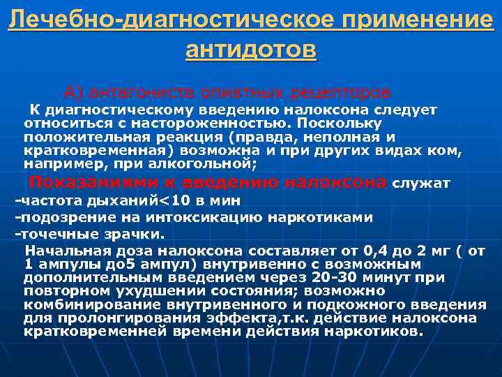 Лечебно-диагностическое применение антидотов А) антагониста опиатных рецепторов К диагностическому введению налоксона следует относиться с