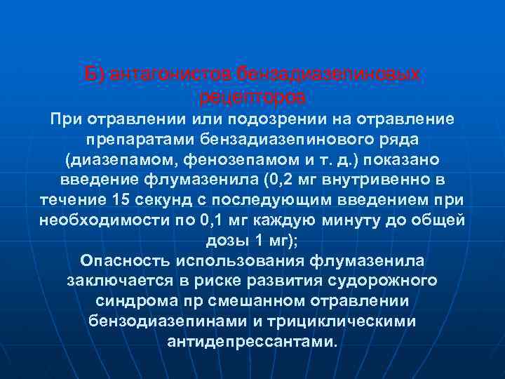 Б) антагонистов бензадиазепиновых рецепторов При отравлении или подозрении на отравление препаратами бензадиазепинового ряда (диазепамом,